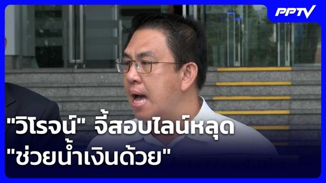 วิโรจน์ จี้สอบไลน์หลุด ช่วยน้ำเงินด้วย | จับข่าวคุย | 9 มิ.ย. 69