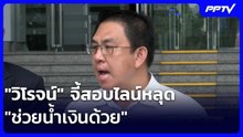 "วิโรจน์" จี้สอบไลน์หลุด "ช่วยน้ำเงินด้วย" | จับข่าวคุย | 9 มิ.ย. 69