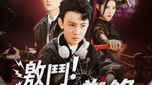 激鬥！無名拳鋒 | 完整劇集 | Short Drama 繁體中文