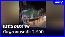 แกะรอยภาพกัมพูชาขนรถถัง T-59D | 9 มิ.ย. 69