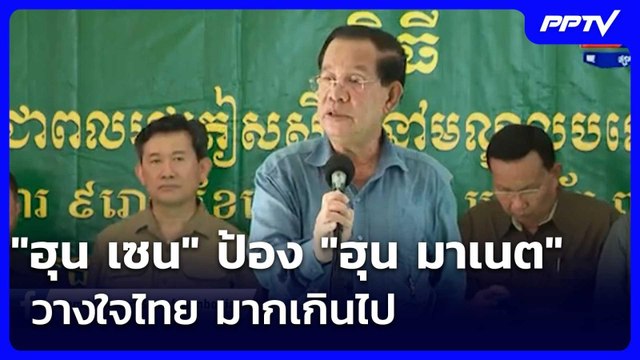 ฮุน เซน ป้อง ฮุน มาเนต วางใจไทย มากเกินไป | เข้มข่าวเย็น | 9 มิ.ย. 69