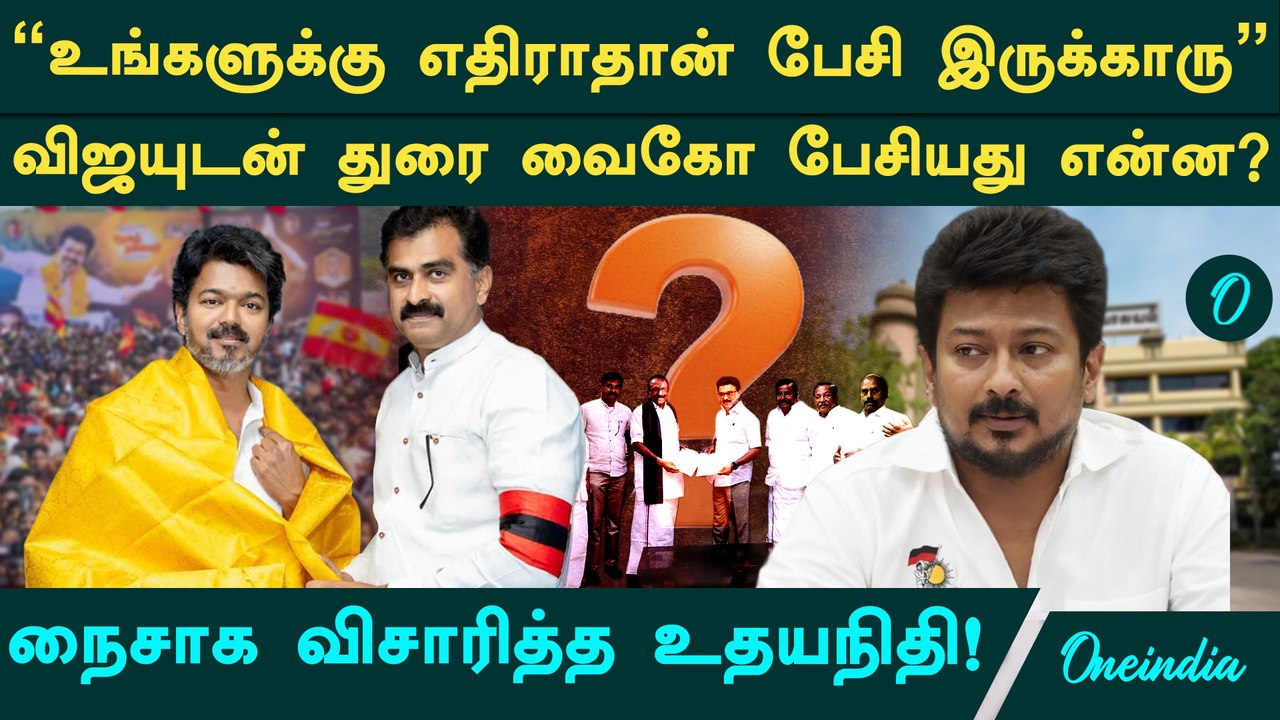 விஜயுடன் துரை வைகோ பேசியது என்ன? உதயநிதி கடும் கோபம்!