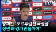 황희찬 "포르투갈전 극장골 장면, 매 경기 만들어야"...분위기 고조 / YTN