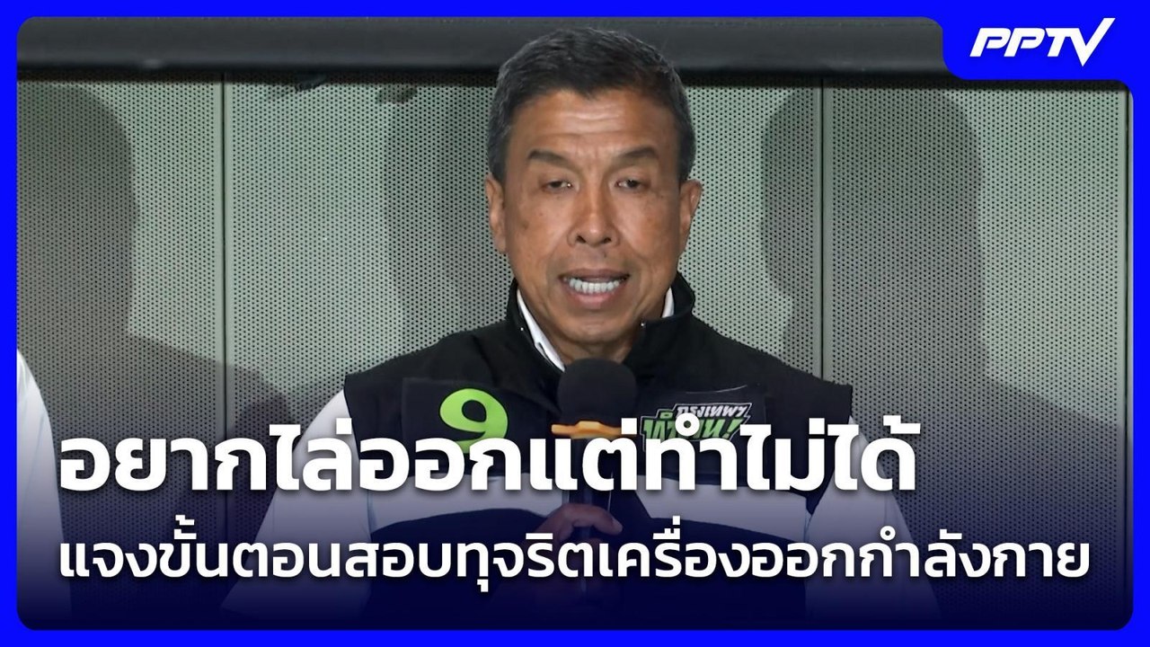 ชัชชาติ แจงขั้นตอนสอบทุจริตเครื่องออกกำลังกาย ย...