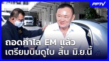 “ทักษิณ” ถอดกำไล EM คาดบินดูไบ สิ้น มิ.ย.นี้ | เข้มข่าวเย็น | 9 มิ.ย. 69