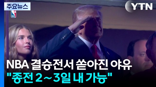 NBA 결승전서 쏟아진 야유... 이란 종전 2∼3일 내 타결 가능 / YTN