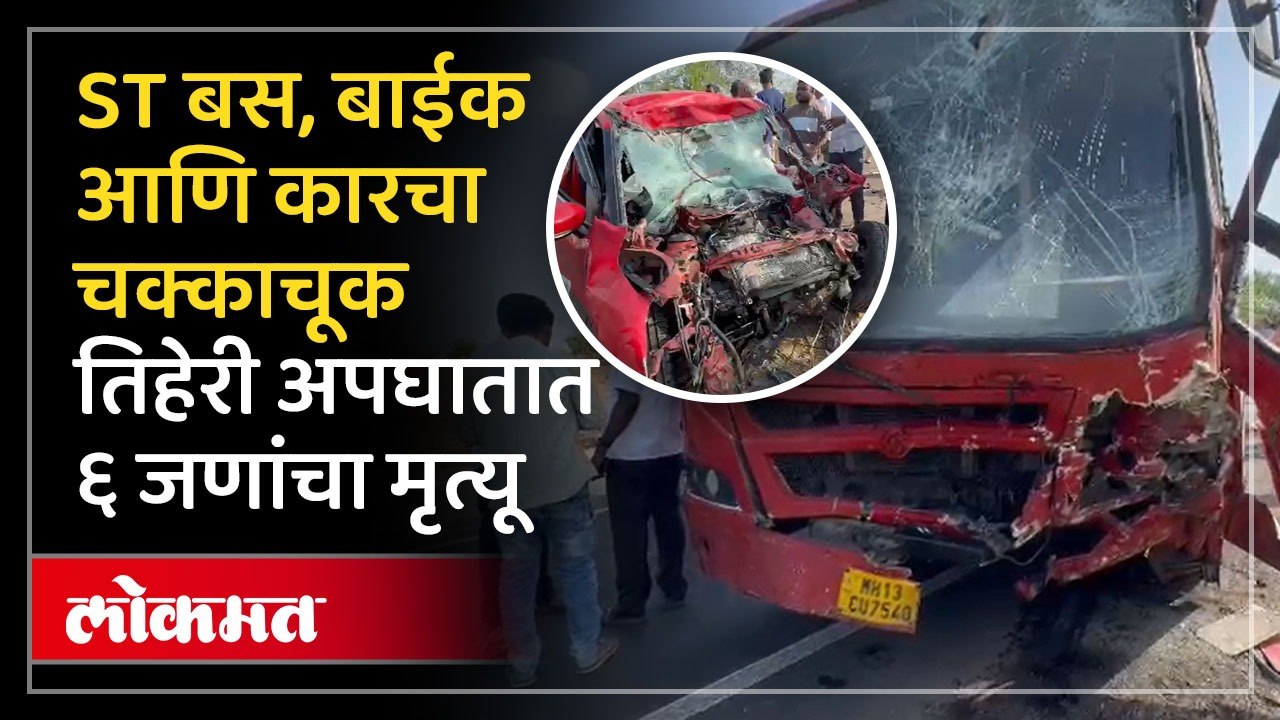 साखरपुड्यासाठी निघालेल्या ६ जणांचा तिहेरी अपघातात दुर्दुंवी मृत्यू Bike, Car, ST Bus धडकले! Amalner