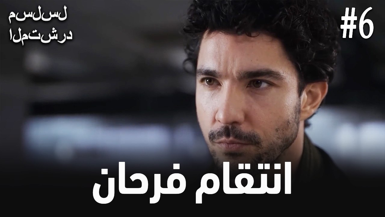 انتقام فرحان #6