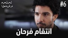 انتقام فرحان #6
