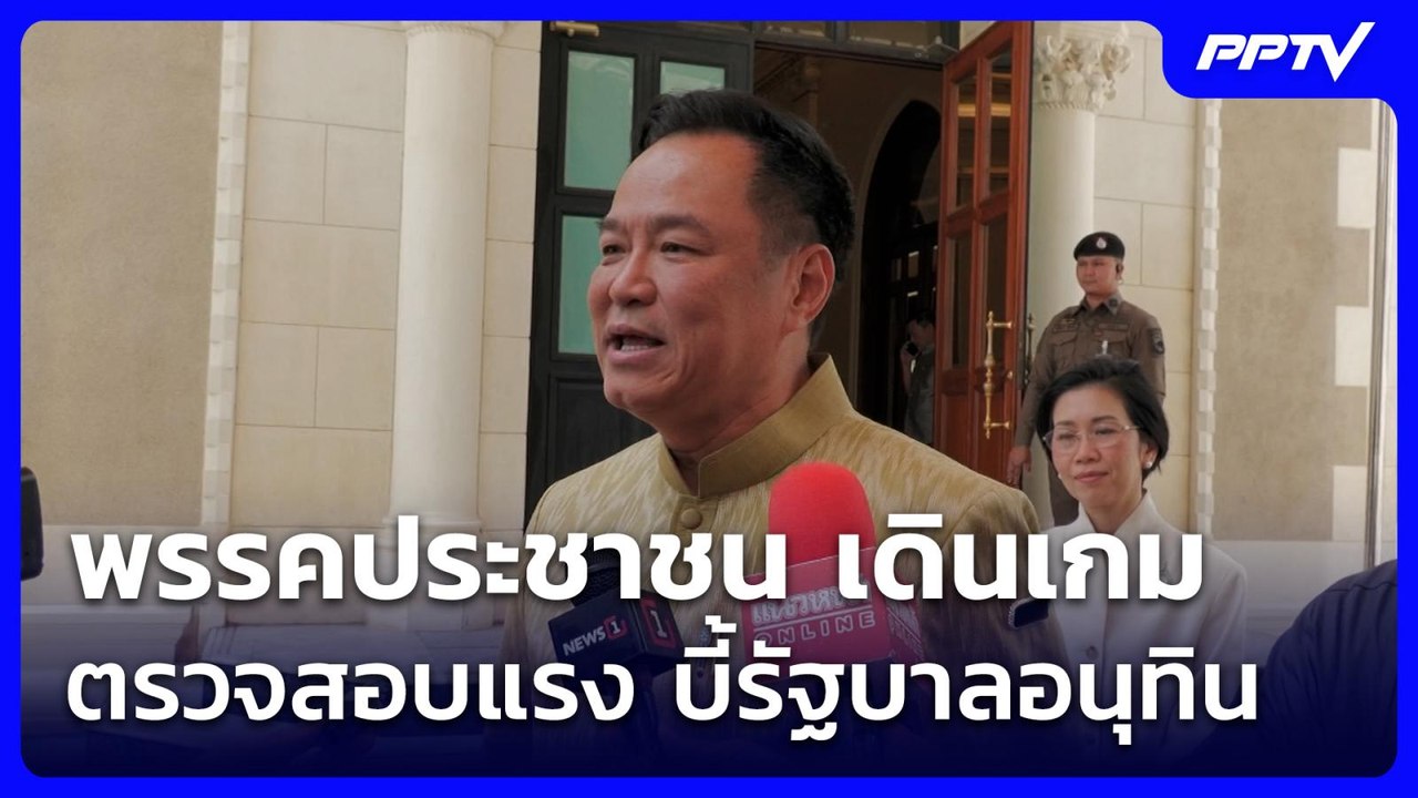 พรรคประชาชน เดินเกมตรวจสอบแรง บี้รัฐบาลอนุทิน | เข้มข่าวเย็น | 9 มิ.ย. 69