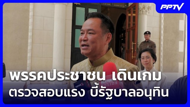พรรคประชาชน เดินเกมตรวจสอบแรง บี้รัฐบาลอนุทิน | เข้มข่าวเย็น | 9 มิ.ย. 69
