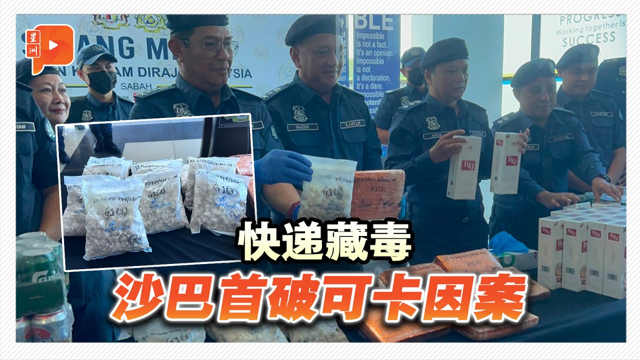 毒品伪装快递运送 沙巴截获近300万毒品