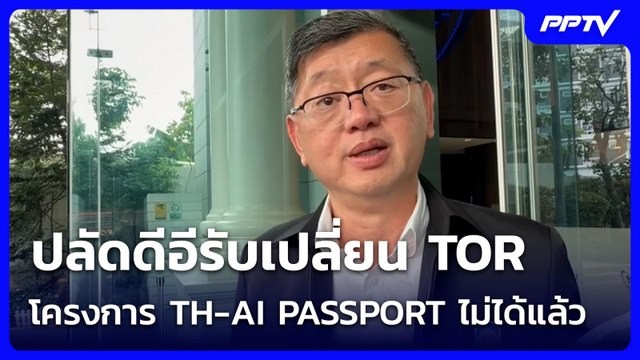 ปลัดดีอีรับเปลี่ยน TOR โครงการ TH-AI PASSPORT ไม่ได้แล้ว | เข้มข่าวเย็น | 9 มิ.ย. 69