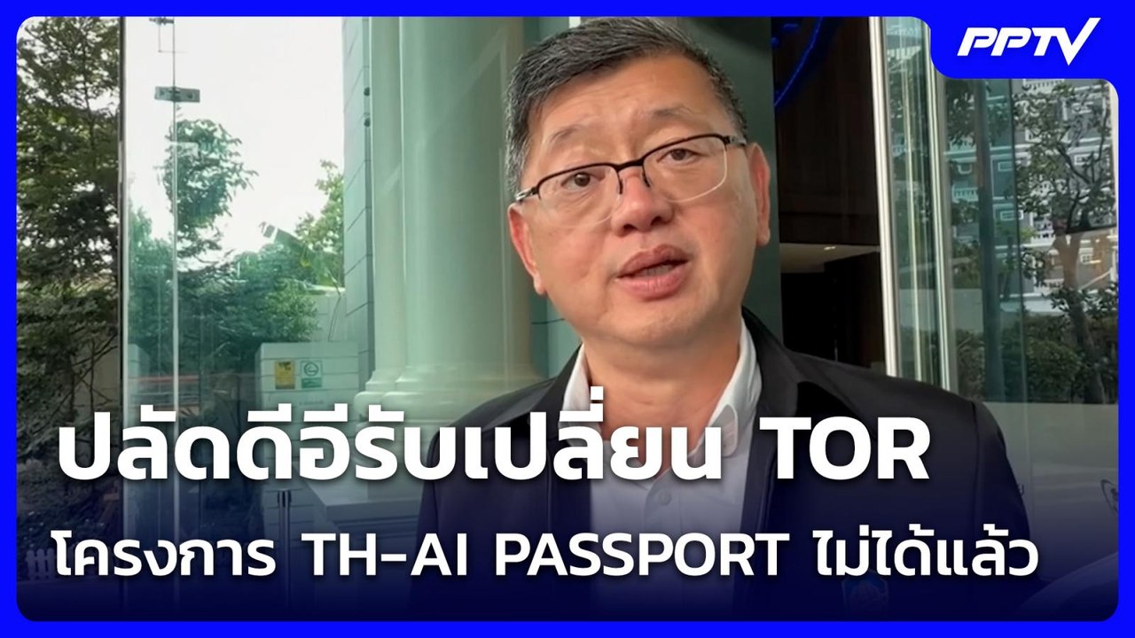ปลัดดีอีรับเปลี่ยน TOR โครงการ TH-AI PASSPORT ไม่ได้แล้ว | เข้มข่าวเย็น | 9 มิ.ย. 69