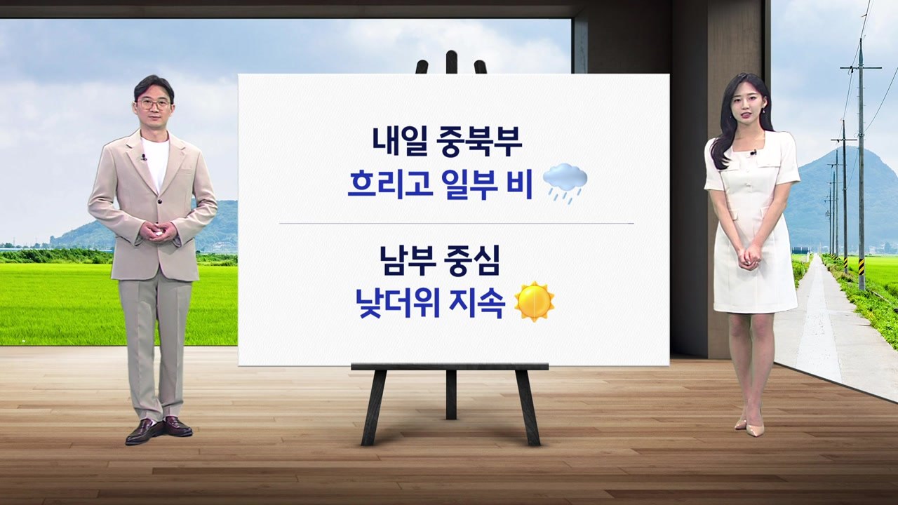 [날씨] 내일 중북부 흐리고 일부 비...남부 중심 낮더위 지속 / YTN