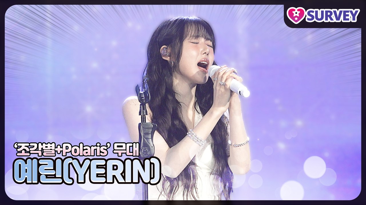 [REACH YOU] 예린(YERIN), ‘조각별+Polaris’ 무대