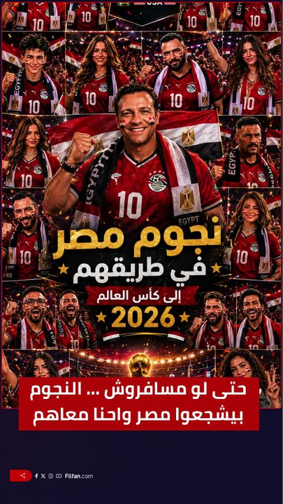 نجوم مصر في طريقهم إلى المونديال ... حتى لو مسافروش ... بيشجعوا مصر واحنا معاهم ⚽️🇪🇬