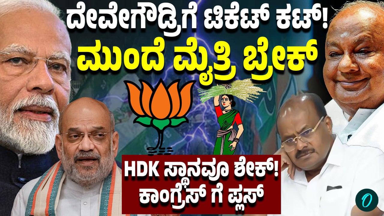 ದೇವೇಗೌಡ್ರಿಗೆ ರಾಜ್ಯಸಭಾ ಟಿಕೆಟ್ ಕೊಡದಿರೋದಕ್ಕೆ ಬಿಜೆಪಿಯ ಲೆಕ್ಕಾಚಾರ ಕಾಂಗ್ರೆಸ್ ಗೆ ಹೇಗೆ ಪ್ಲಸ್?