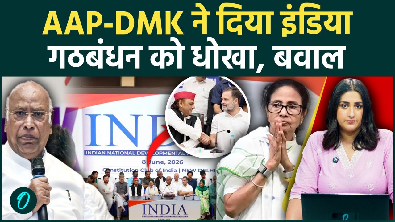 INDIA Alliance में सब ठीक नहीं? 23 दलों की बैठक के बीच AAP-DMK की गैरमौजूदगी पर चर्चा तेज