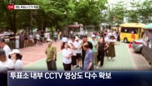 [단독]경찰, 투표소 CCTV 확보…선관위 실무자 소환