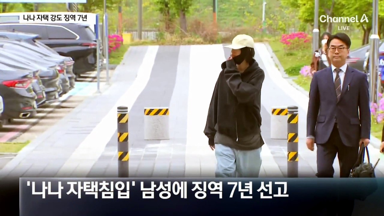 “나나 행동은 정당방위”…나나 자택 강도 1심 징역 7년 선고
