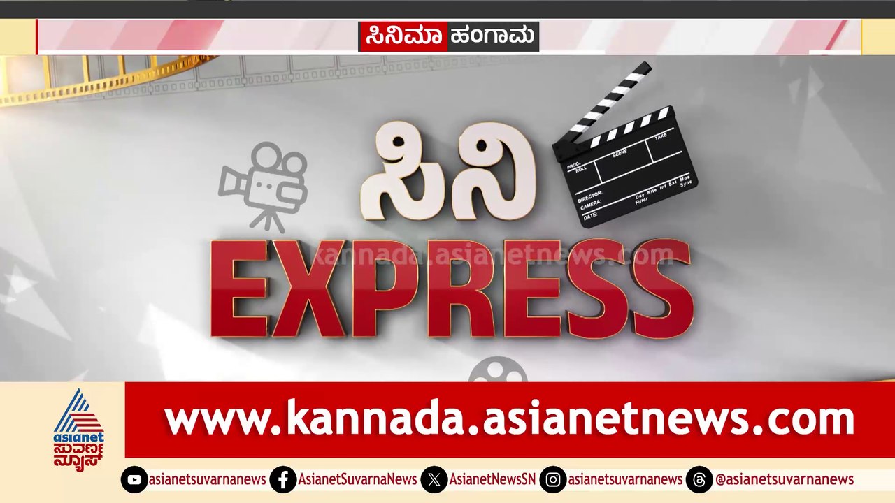 'ಪ್ರೇಮದ ಊರಲ್ಲಿ' ಚಿತ್ರದಿಂದ ಬಂತು  ಹೊಸ ಹಾಡು; 'ಬಾಲನ್ ದಿ ಬಾಯ್' ಸಿನಿಮಾದ ಟ್ರೈಲರ್ ಬಿಡುಗಡೆ..!