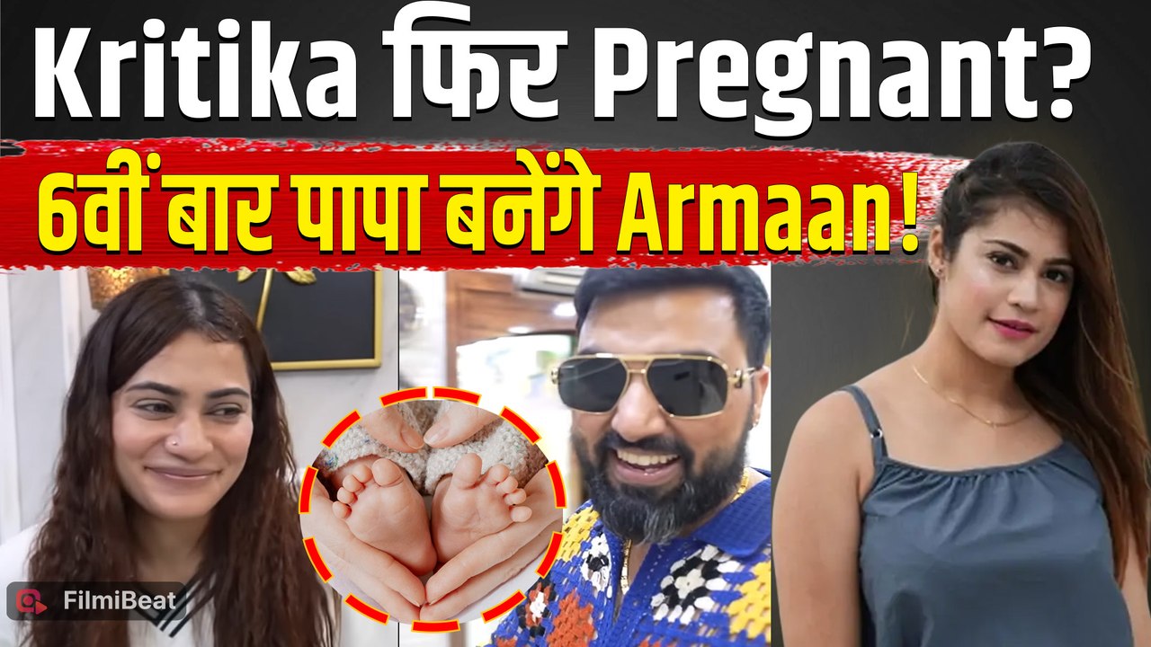 Kritika Malik फिर हैं Pregnant?, 6वीं बार पिता बनने की खबरों से Troll  हुए Armaan Malik| Payal Malik
