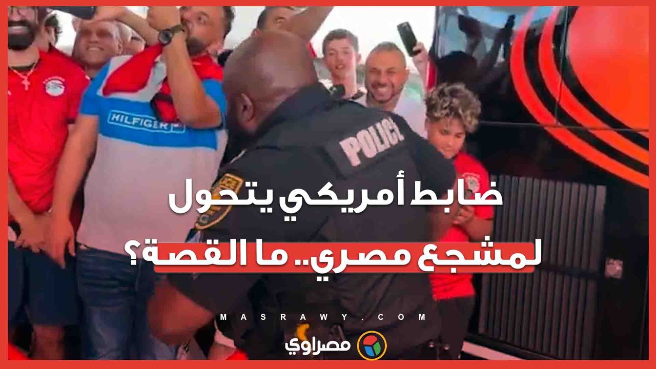 رقص وهتاف مصر.. مصر.. ضابط أمريكي يتحول لنجم سوشيال ميديا مع الجماهير المصرية في أوهايو