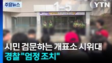시민 검문하는 '잠실 개표소 시위대'...경찰 "불법 행위 엄정 조치" / YTN