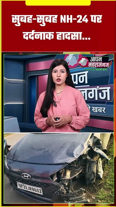 NH-24 पर दर्दनाक हादसा! तेज रफ्तार वाहन की टक्कर से युवक की मौत | Maharajganj Road Accident
