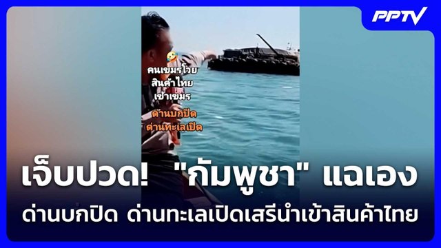 เจ็บปวด! กัมพูชา แฉเองด่านบกปิด ด่านทะเลเปิดเสรีนำเข้าสินค้าไทย | เข้มข่าวค่ำ | 9 มิ.ย. 69