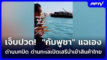 เจ็บปวด!  "กัมพูชา" แฉเองด่านบกปิด ด่านทะเลเปิดเสรีนำเข้าสินค้าไทย | เข้มข่าวค่ำ | 9 มิ.ย. 69