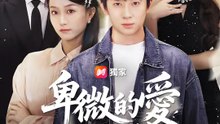 卑微的愛不配你 | 完整劇集 | Short Drama 繁體中文
