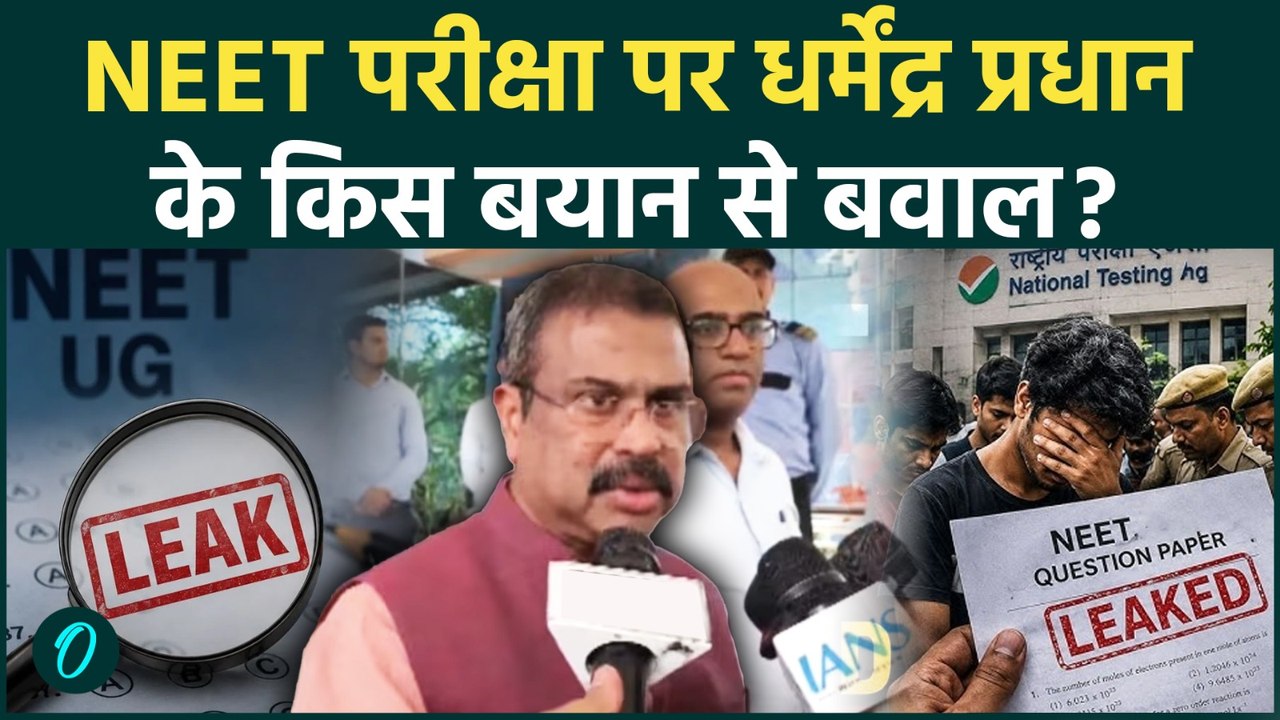 NEET Leak Update: धर्मेंद्र प्रधान ने तोड़ी चुप्पी, छात्रों को दिया भरोसा- सुरक्षित होगी नीट परीक्षा