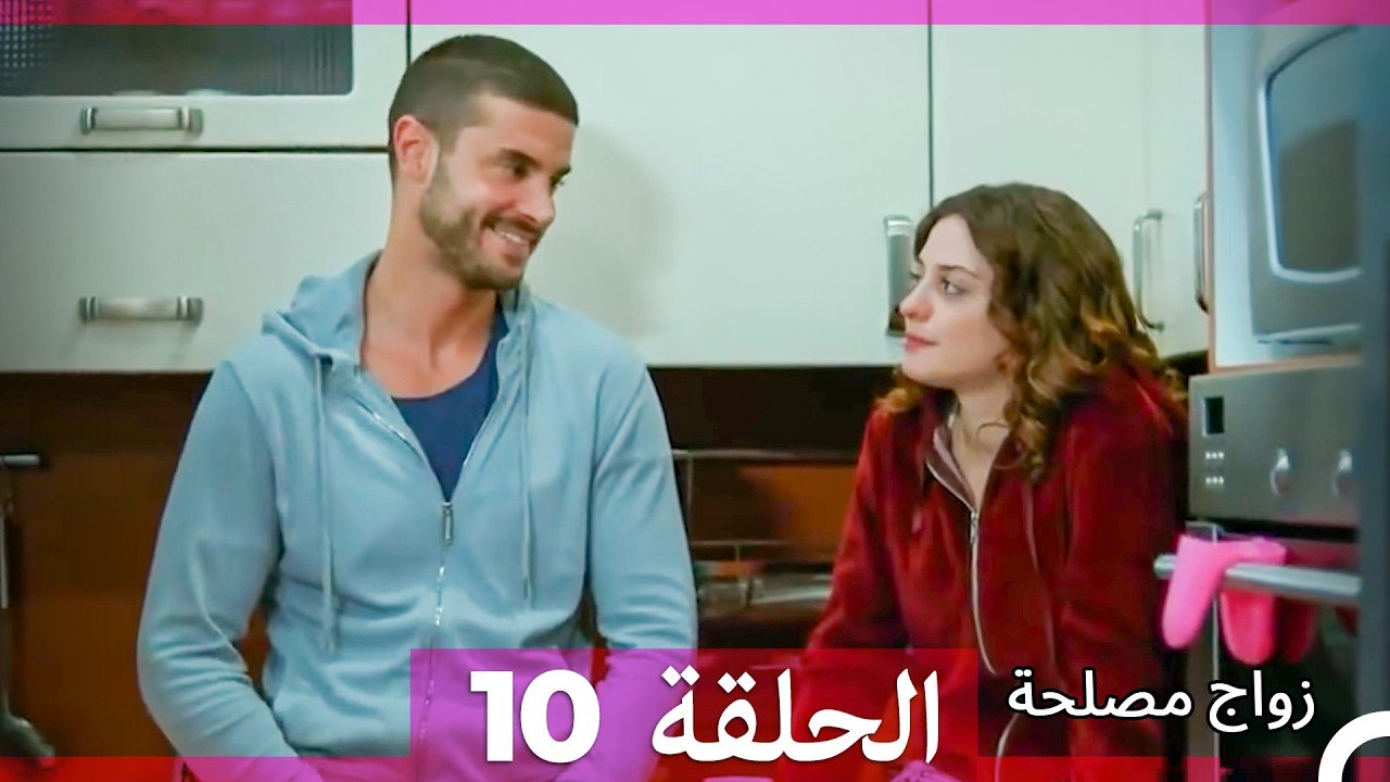 زواج مصلحة الحلقة 10 (Arabic Dubbed)