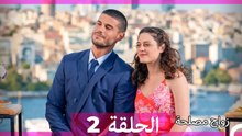 زواج مصلحة الحلقة 2 (Arabic Dubbed)