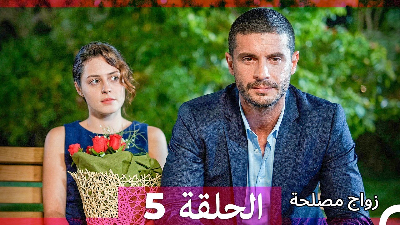 زواج مصلحة الحلقة 5 (Arabic Dubbed)
