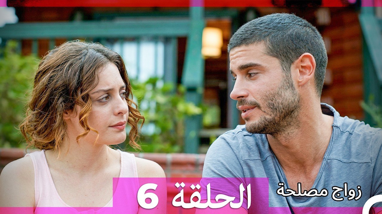 زواج مصلحة الحلقة 6 (Arabic Dubbed)