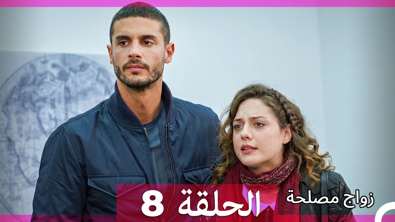 زواج مصلحة الحلقة 8 (Arabic Dubbed)