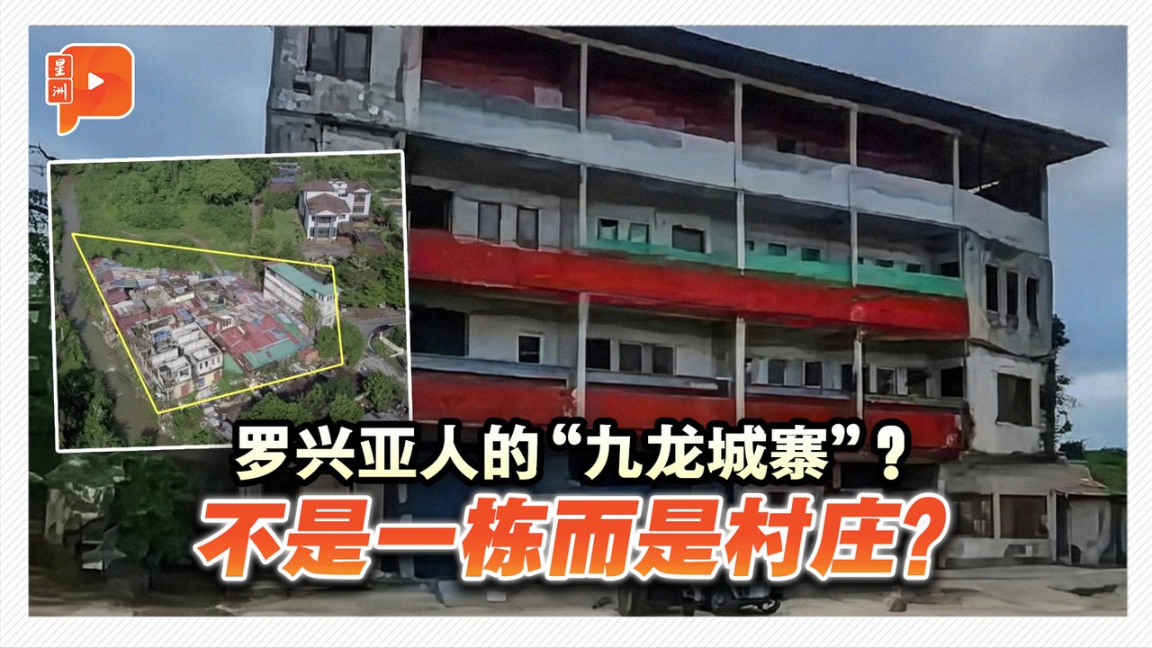 罗兴亚人的“九龙城寨”？不是一栋而是村庄？