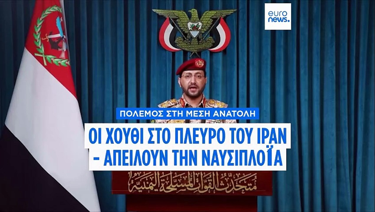 Οι Χούθι μπαίνουν στον πόλεμο του Ιράν, απειλούν ναυτιλία στην Ερυθρά εν μέσω αποκλεισμού Ορμούζ