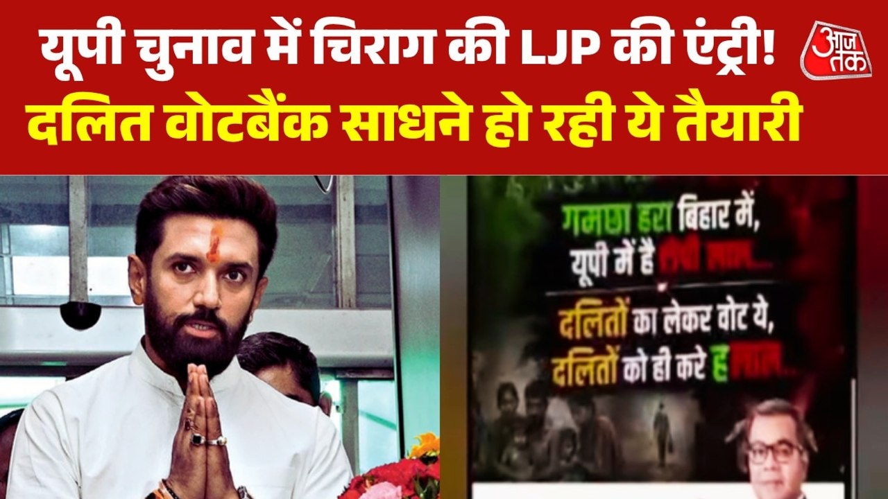 'हरा गमछा-लाल टोपी', पोस्टर से LJP ने साफ कर दिए यूपी चुनाब पर अपने इरादे, देखें