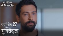 मुक्तिदाता-चमत्कारी चिकित्सक भाग 27
