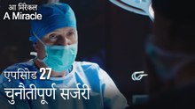 चुनौतीपूर्ण सर्जरी-चमत्कारी चिकित्सक भाग 27