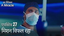 मिशन विफल रहा-चमत्कारी चिकित्सक भाग 27