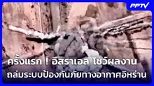 ครั้งแรก ! อิสราเอล โชว์ผลงานถล่มระบบป้องกันภัยทางอากาศอิหร่าน | เข้มข่าวค่ำ | 9 มิ.ย. 69