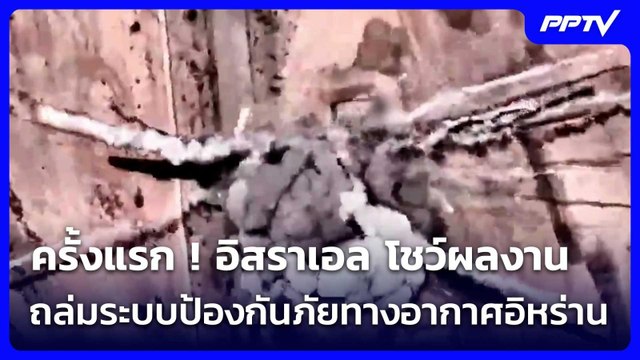 ครั้งแรก ! อิสราเอล โชว์ผลงานถล่มระบบป้องกันภัยทางอากาศอิหร่าน | เข้มข่าวค่ำ | 9 มิ.ย. 69