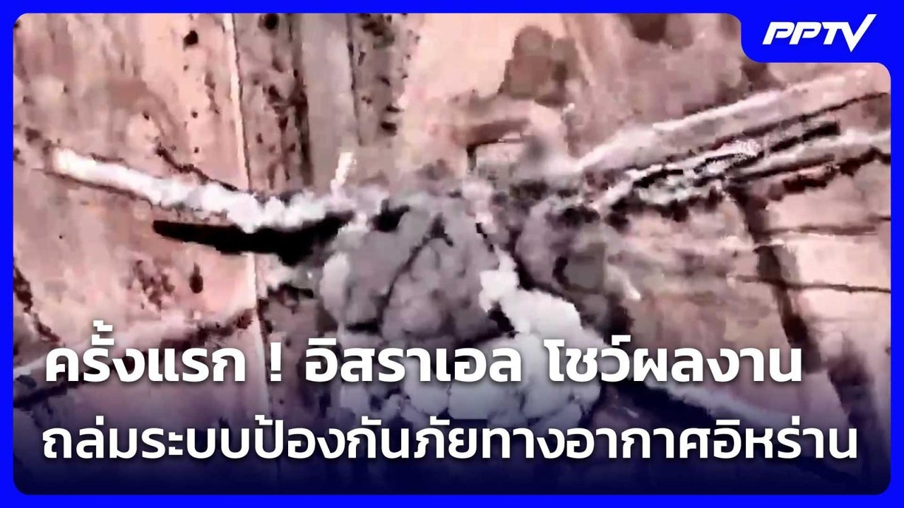 ครั้งแรก ! อิสราเอล โชว์ผลงานถล่มระบบป้องกันภัย...