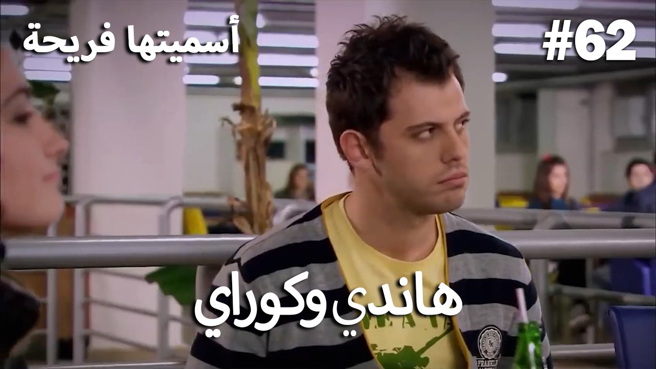 سميتها فريحة - هاندا وكوراي #62