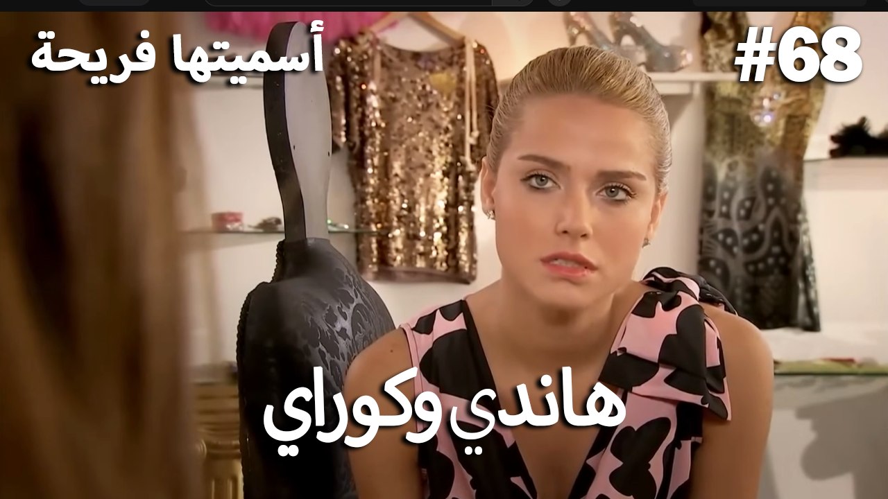 سميتها فريحة - هاندا وكوراي #68